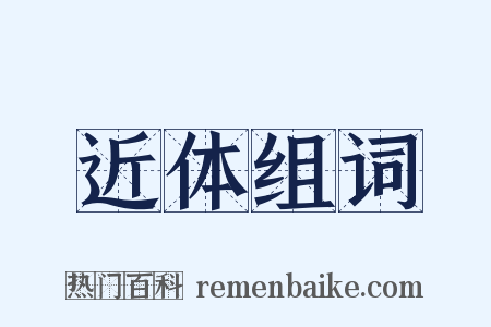 近体组词是什么意思的图片